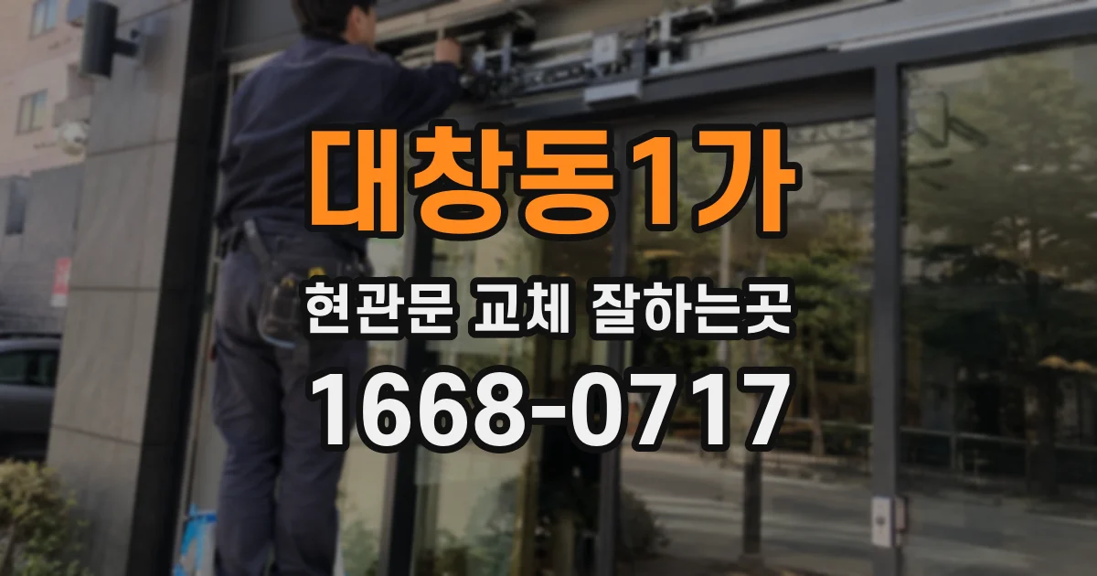 대창동1가 현관문 교체 잘하는곳