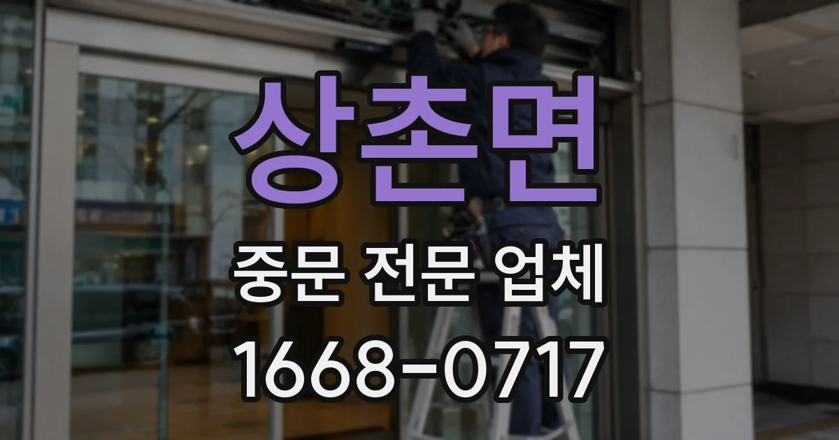 상촌면 중문 전문 업체