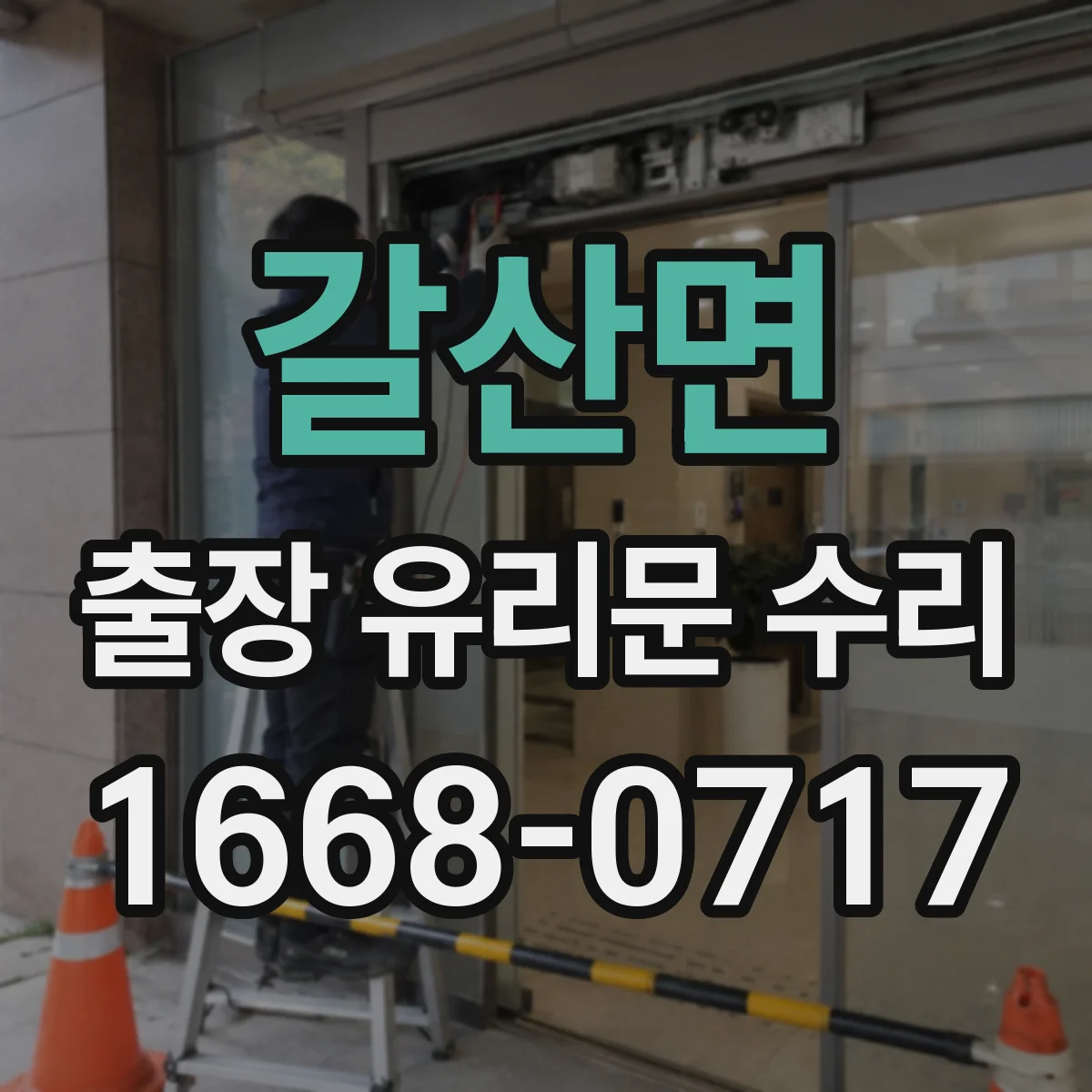갈산면 출장 유리문 수리