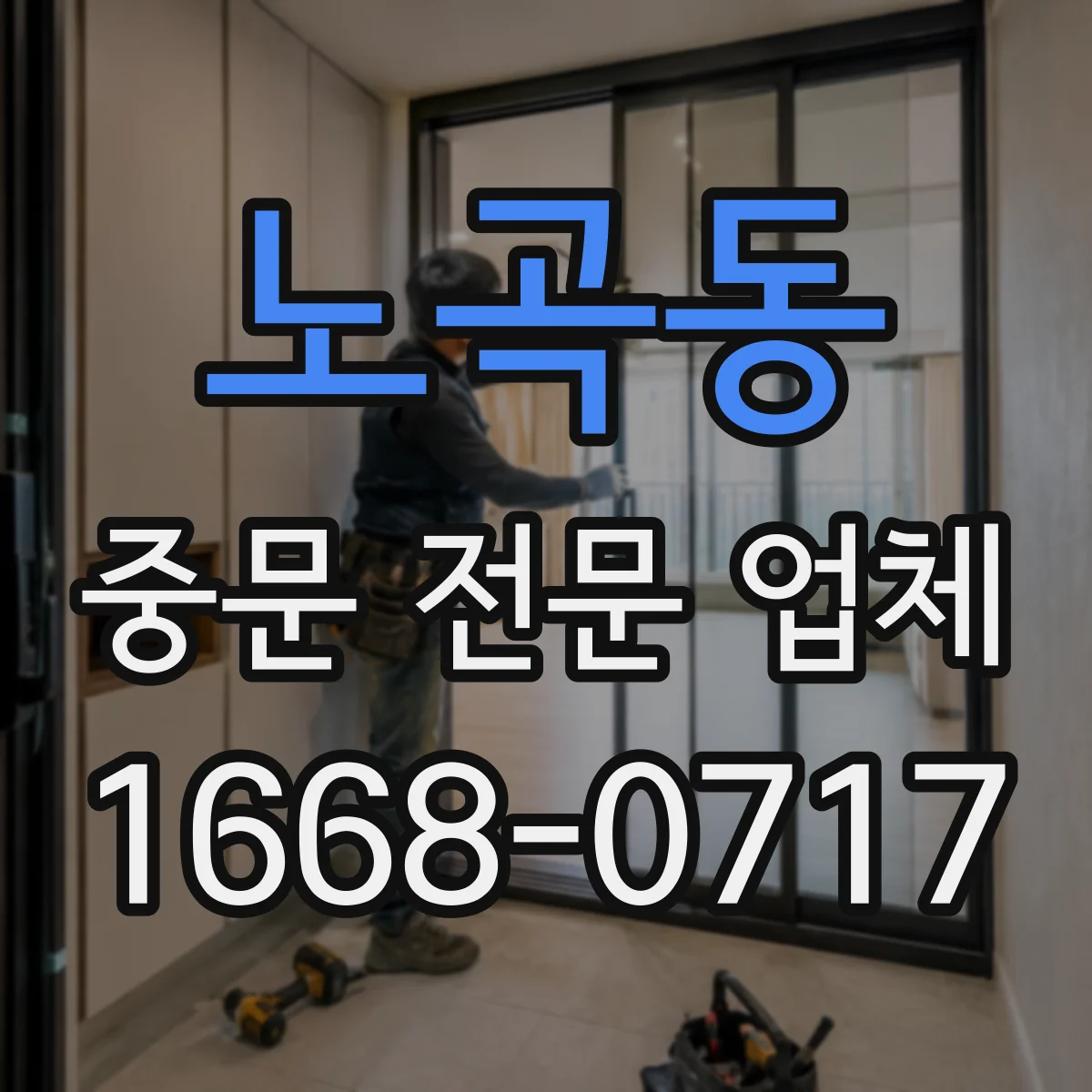 노곡동 중문 전문 업체