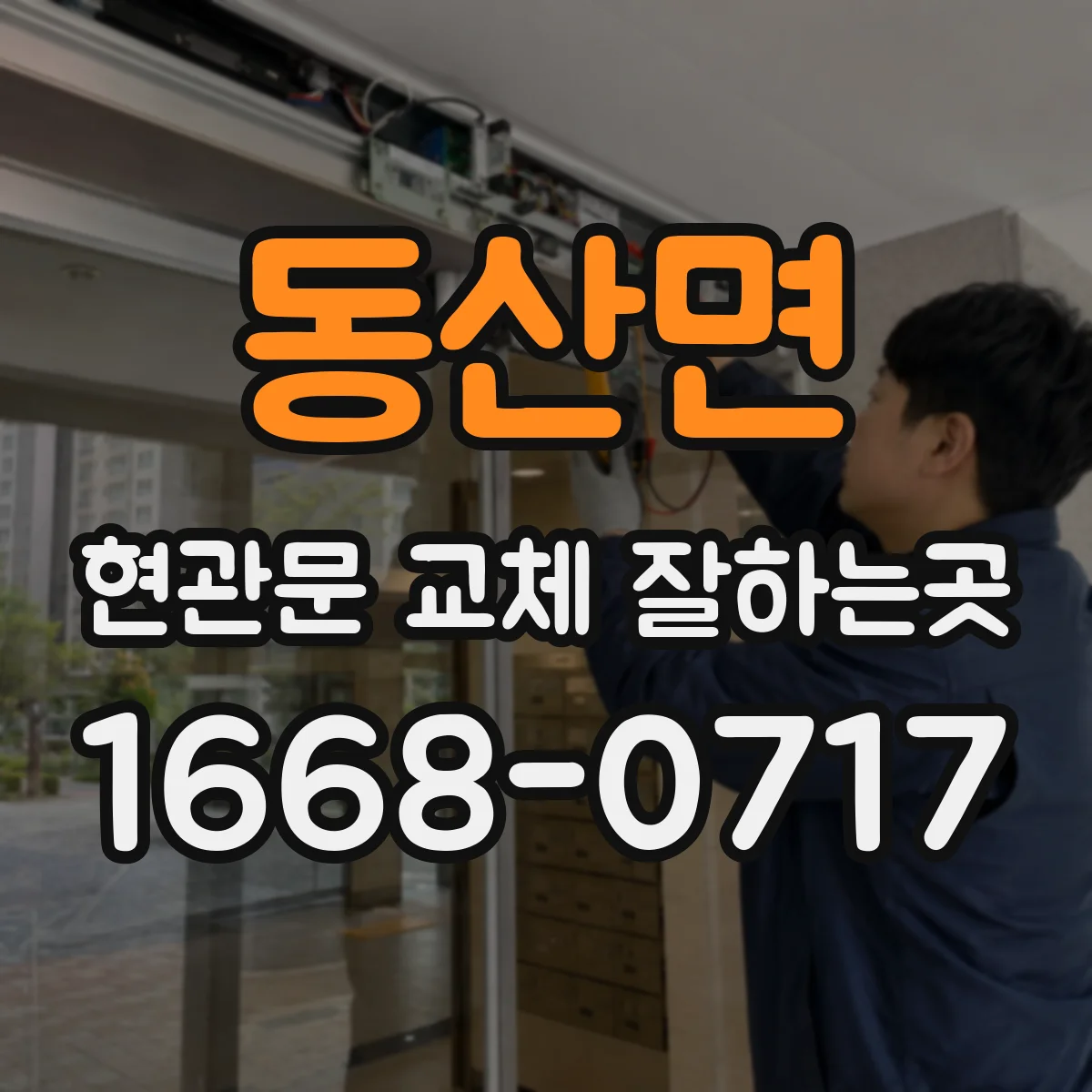 동산면 현관문 교체 잘하는곳