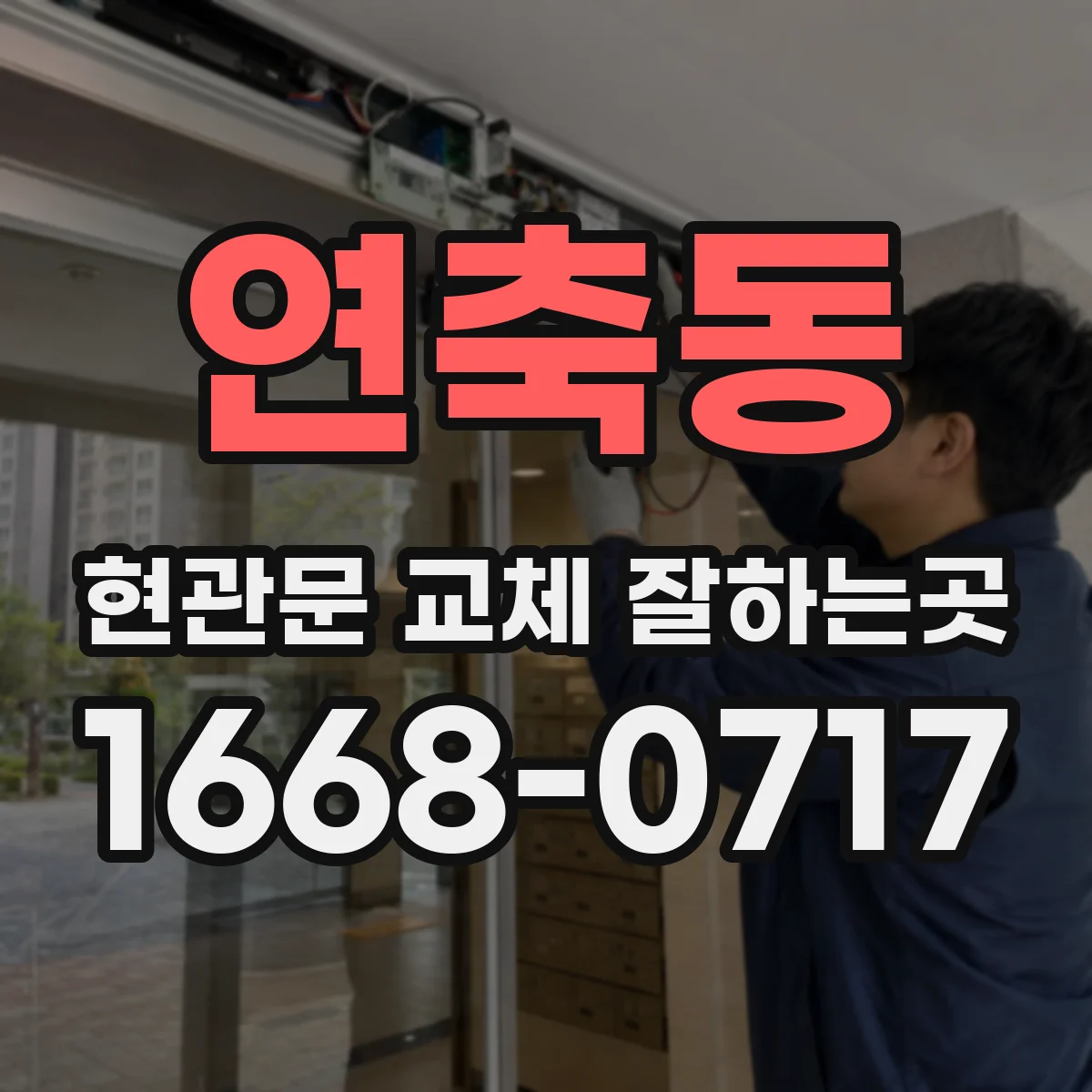 연축동 현관문 교체 잘하는곳