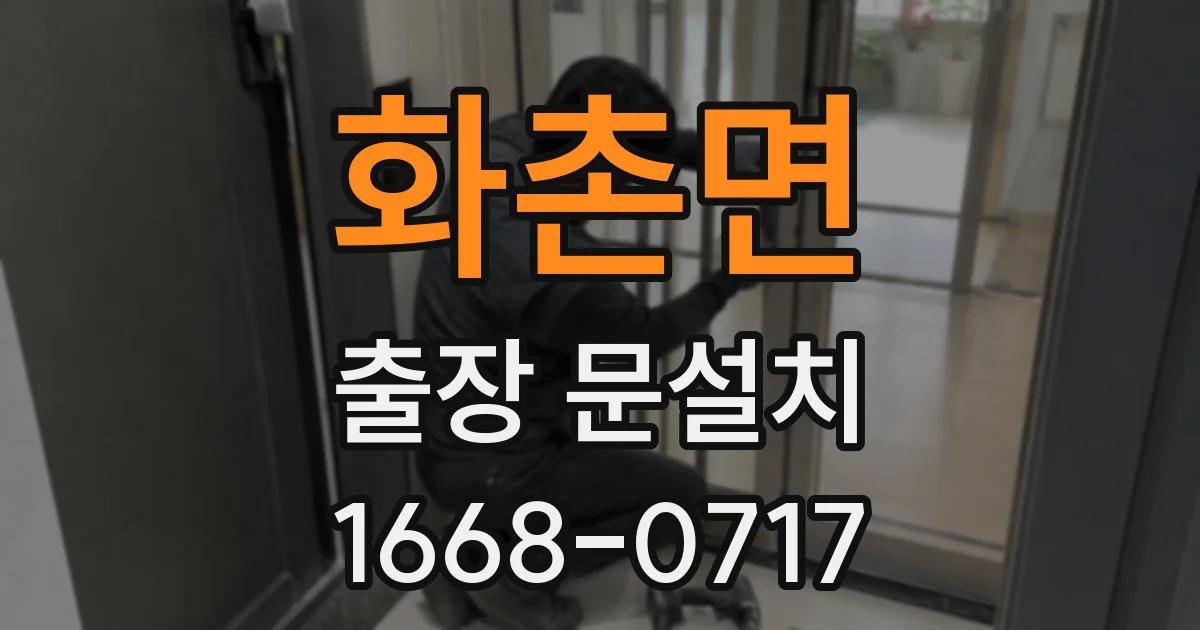 화촌면 출장 문설치