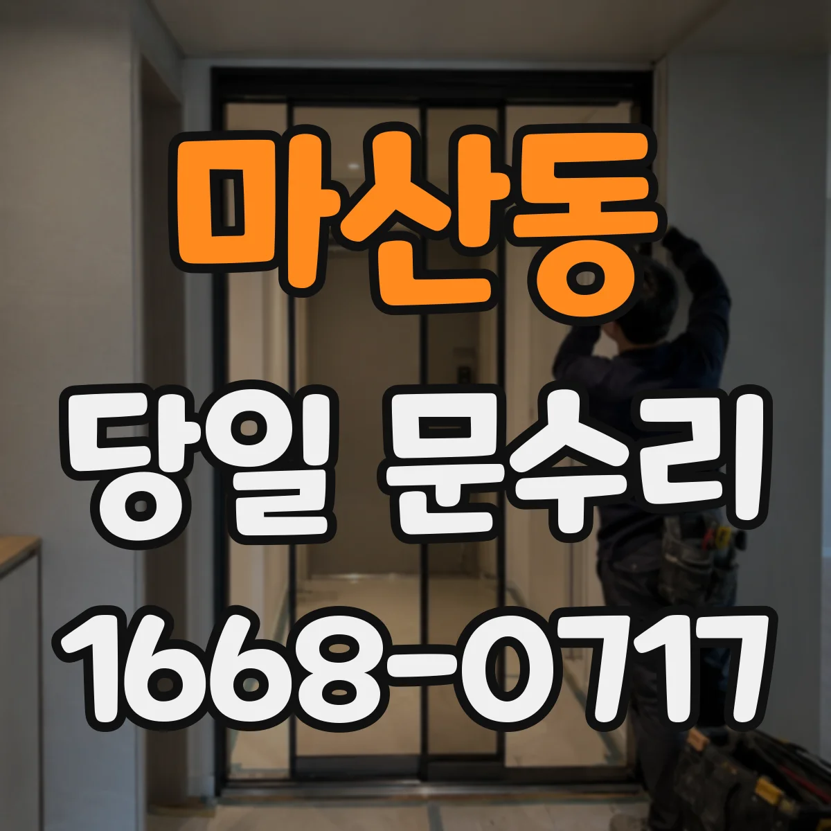 마산동 당일 문수리