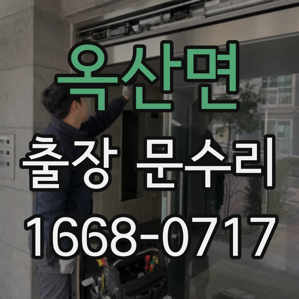 옥산면 출장 문수리 녹슨 철제문 경첩 처짐 수리 안내