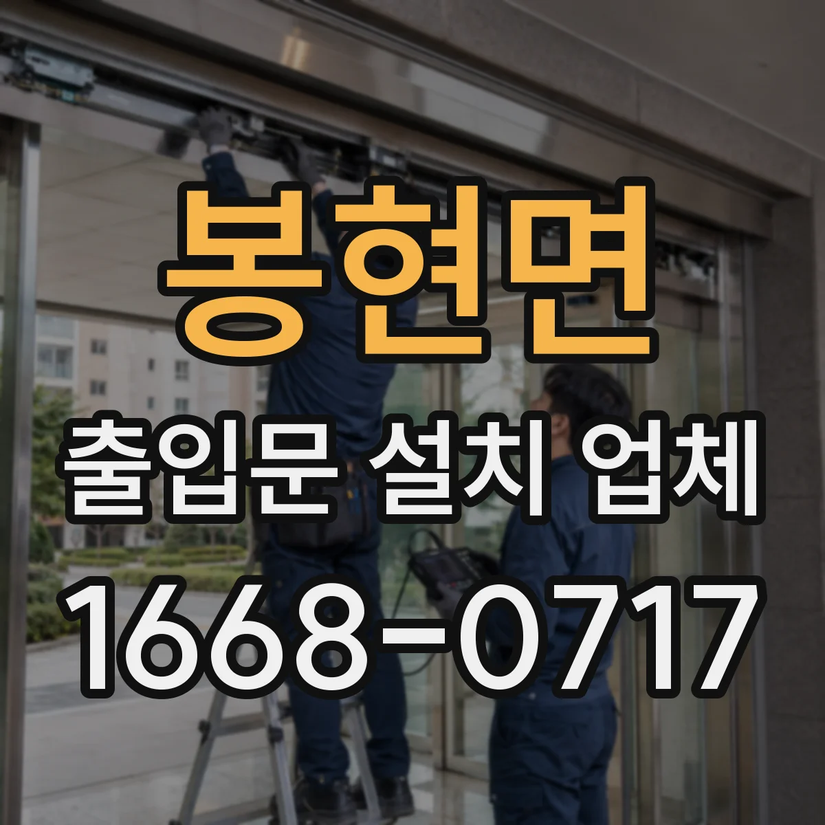 봉현면 출입문 설치 업체