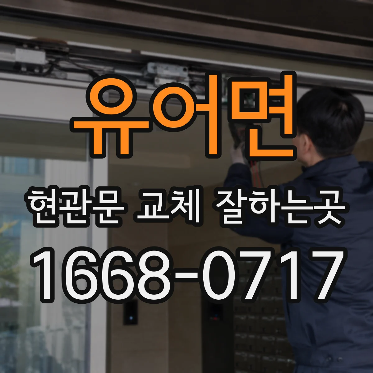 유어면 현관문 교체 잘하는곳