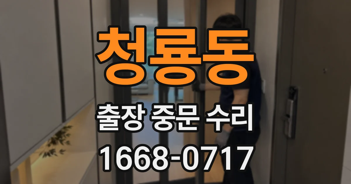 청룡동 출장 중문 수리