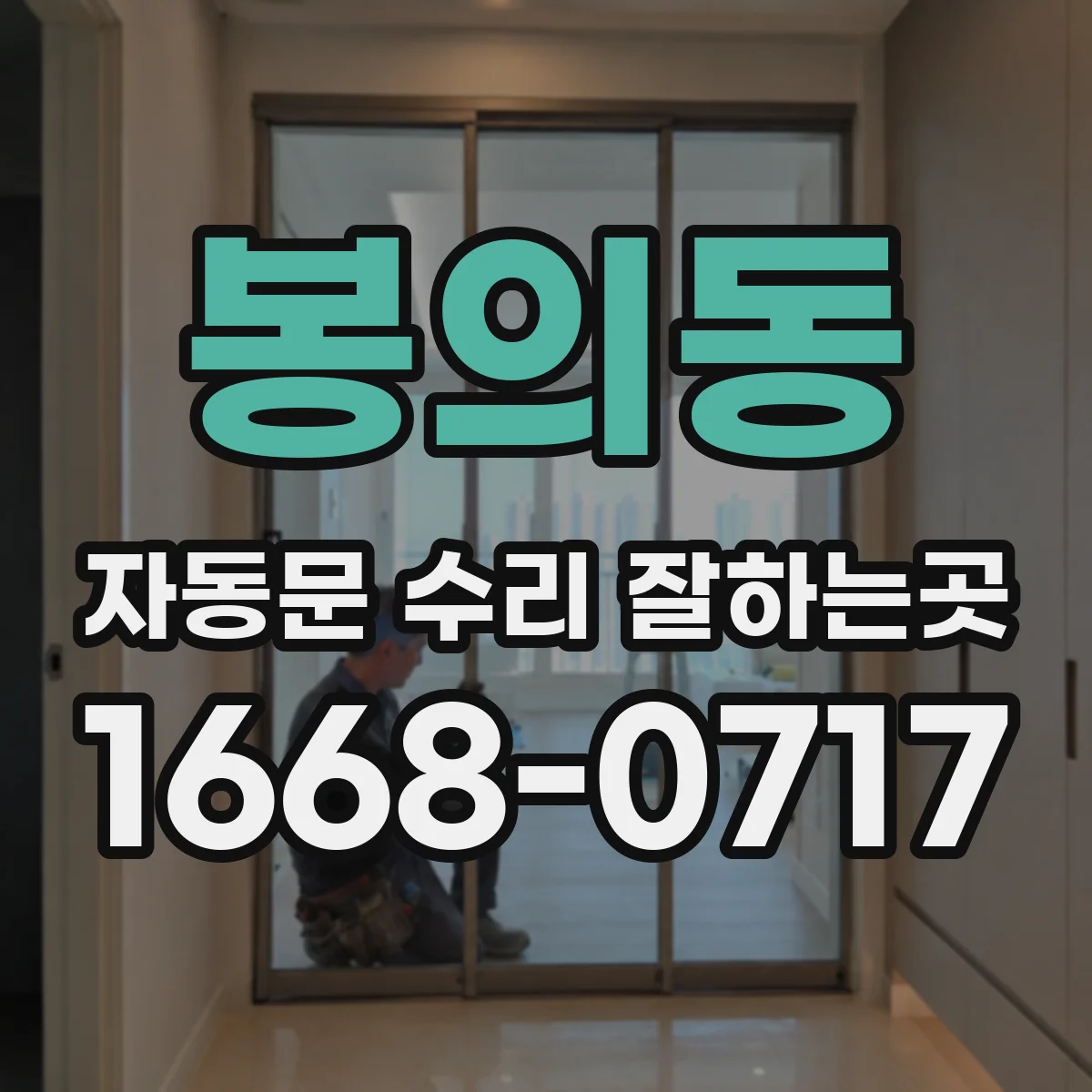 봉의동 자동문 수리 잘하는곳