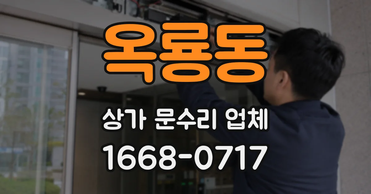 옥룡동 상가 문수리 업체