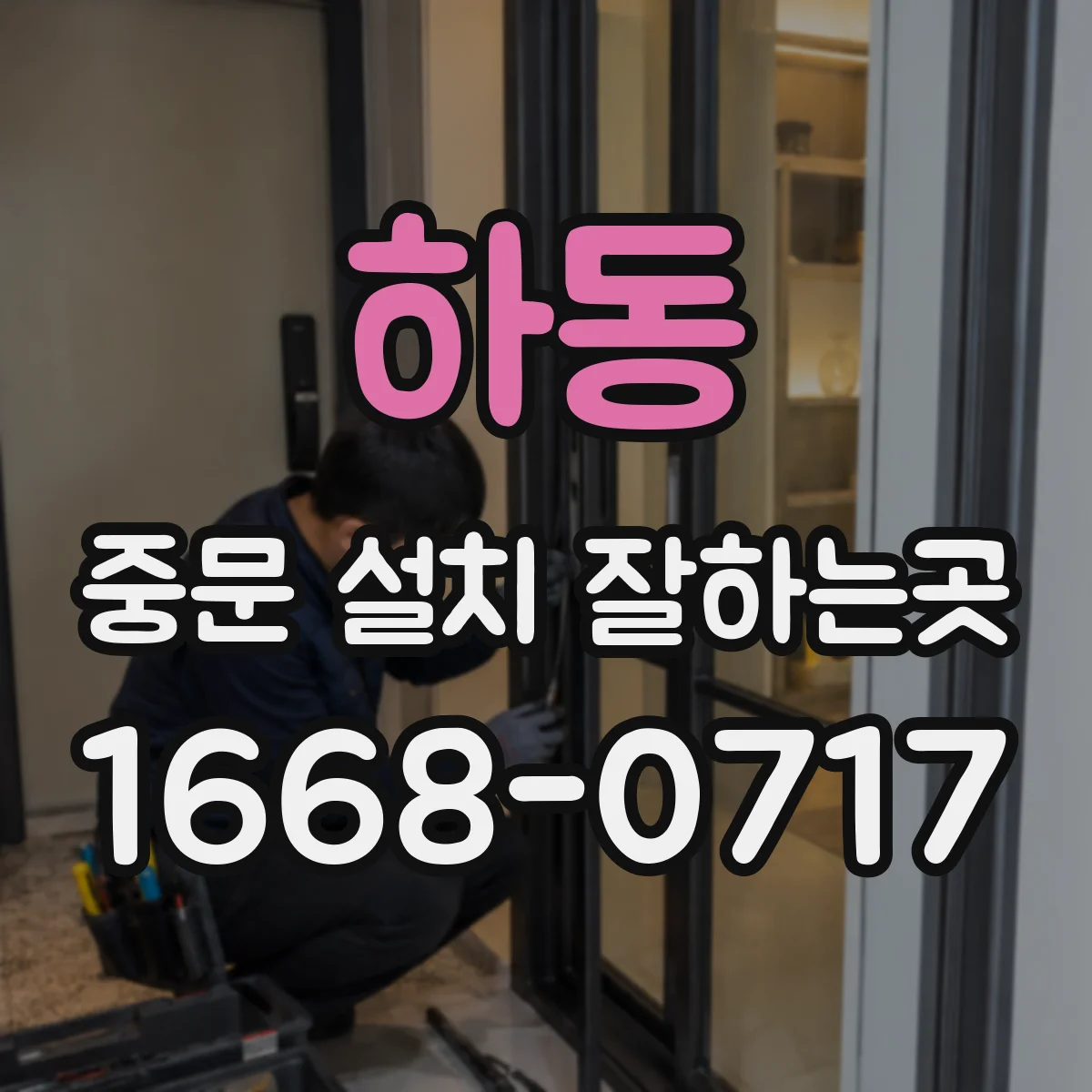 하동 중문 설치 잘하는곳