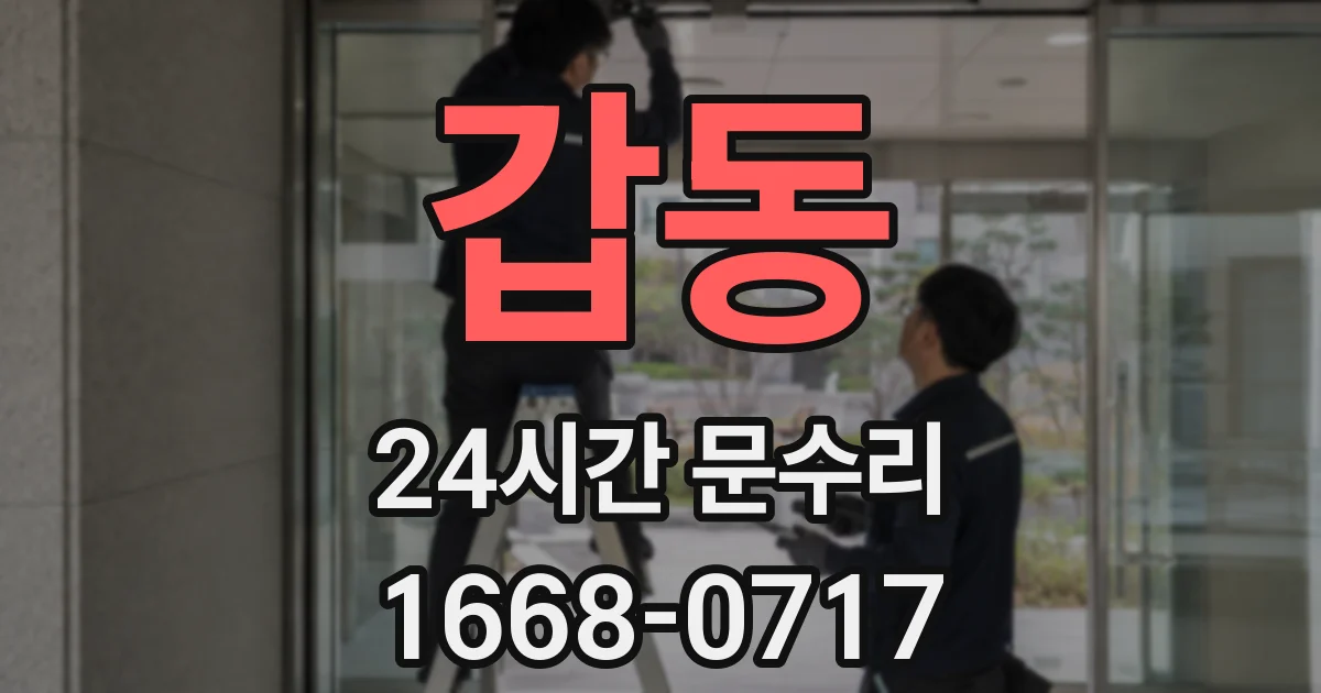 갑동 24시간 문수리