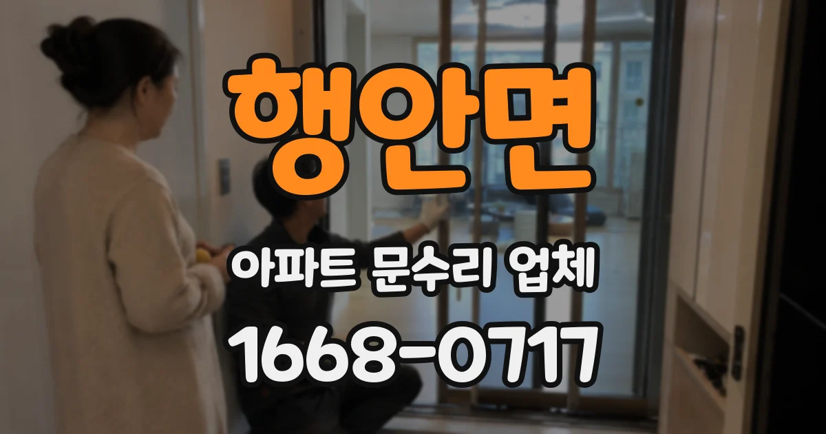 행안면 아파트 문수리 업체
