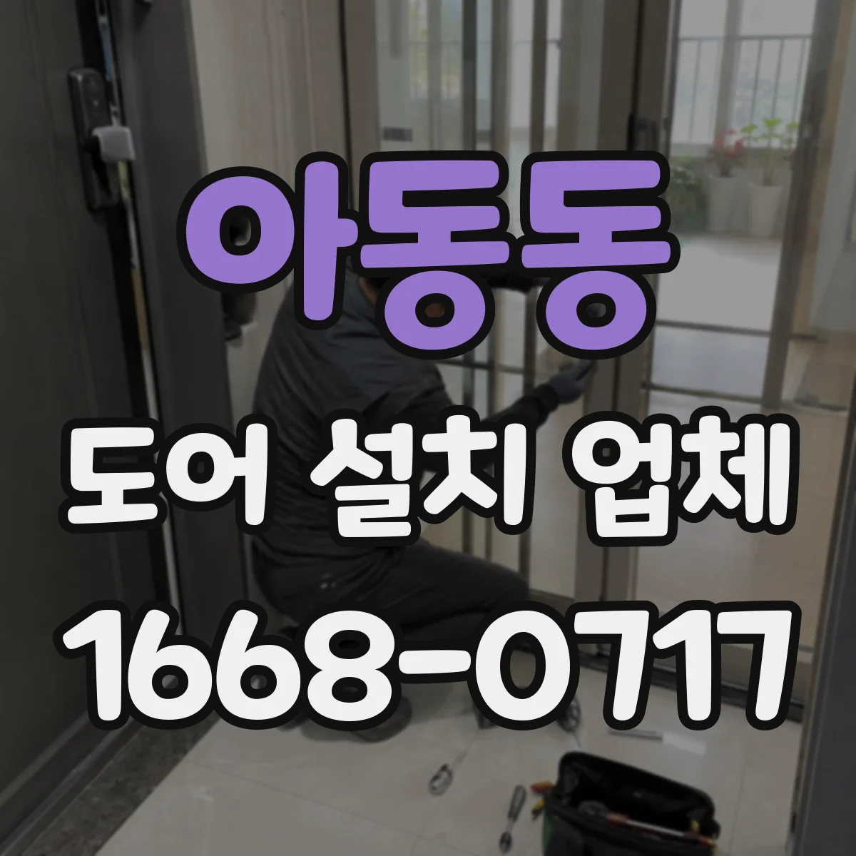 아동동 도어 설치 업체