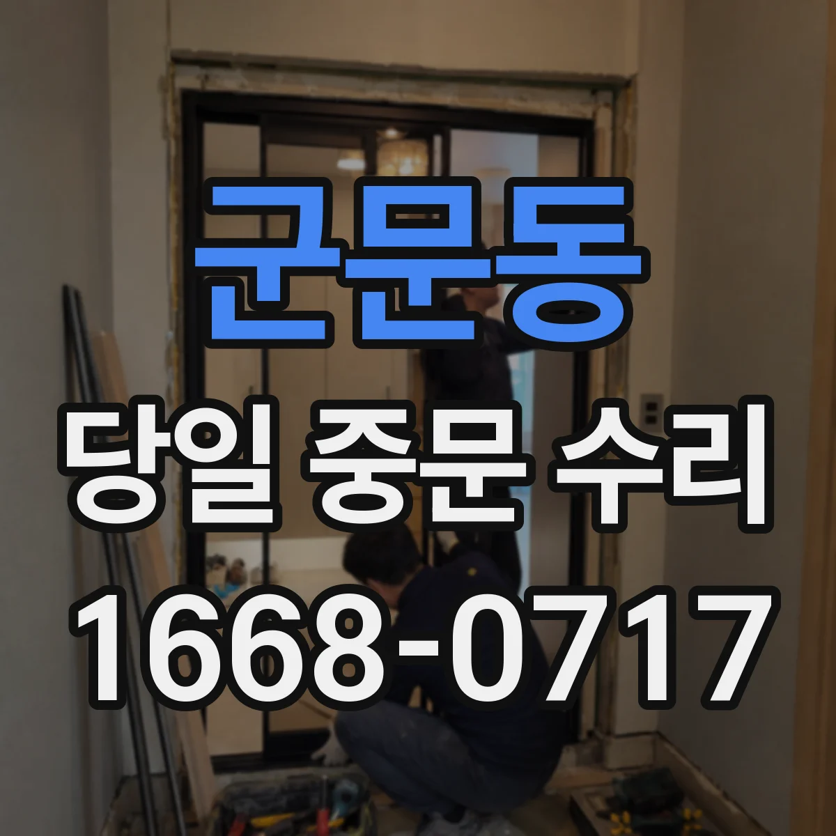 군문동 당일 중문 수리