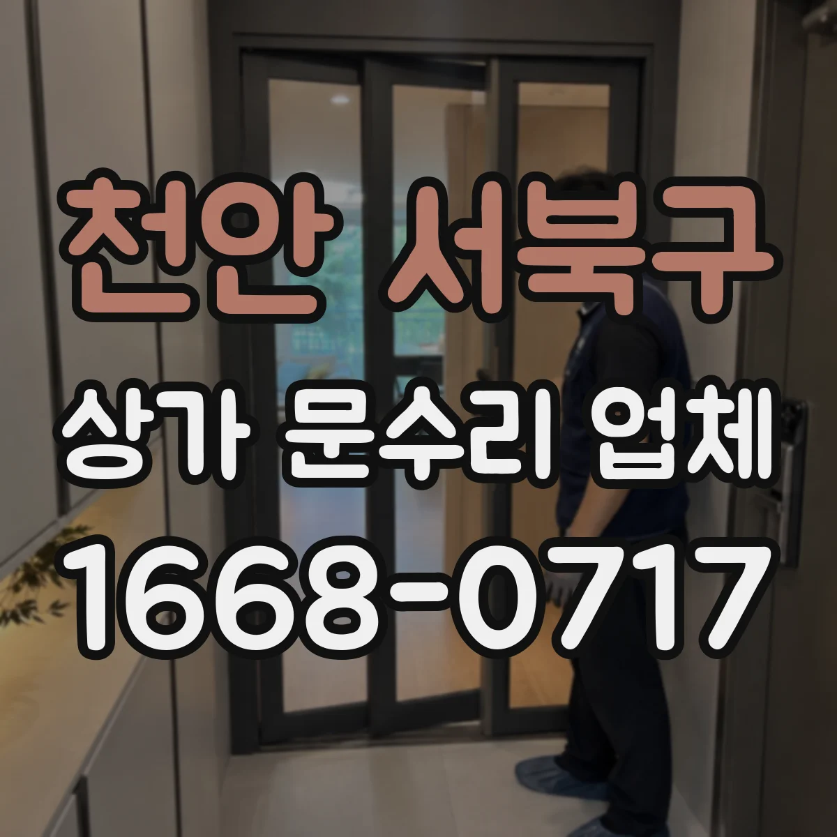 천안 서북구 상가 문수리 업체