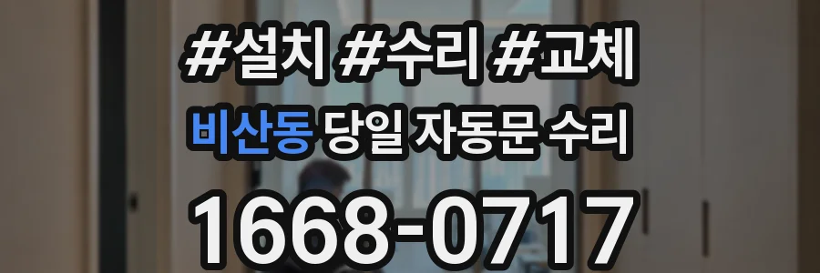 비산동 당일 자동문 수리