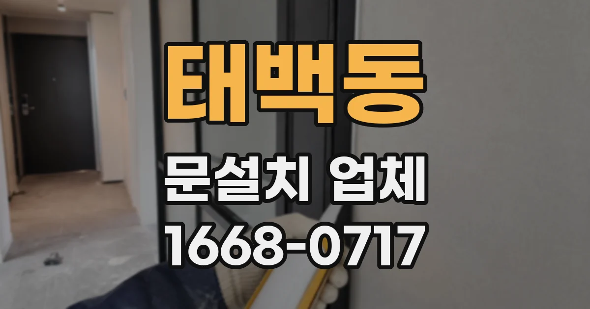 태백동 문설치 업체