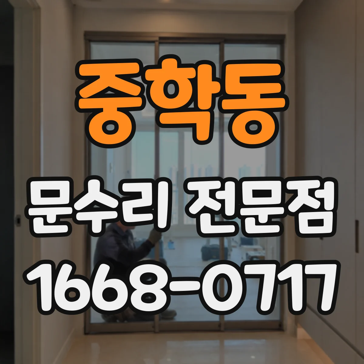 중학동 문수리 전문점