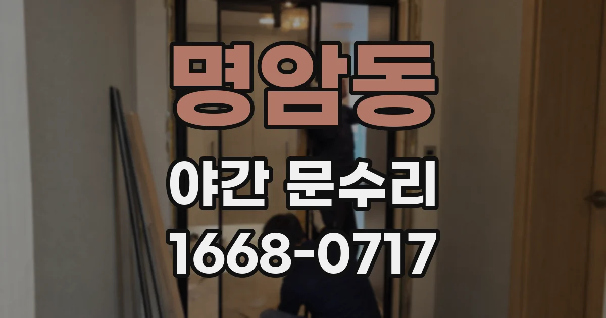 명암동 야간 문수리
