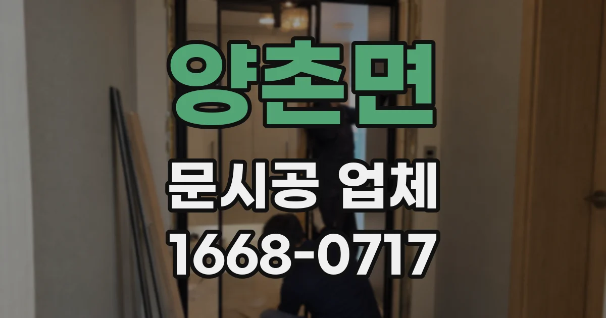 양촌면 문시공 업체