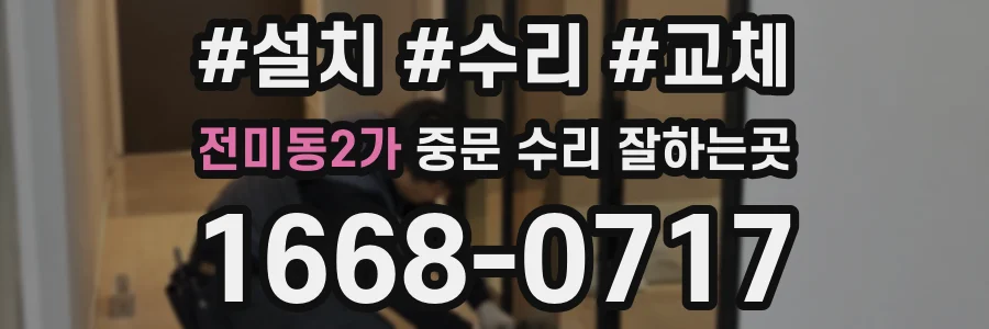 전미동2가 중문 수리 잘하는곳