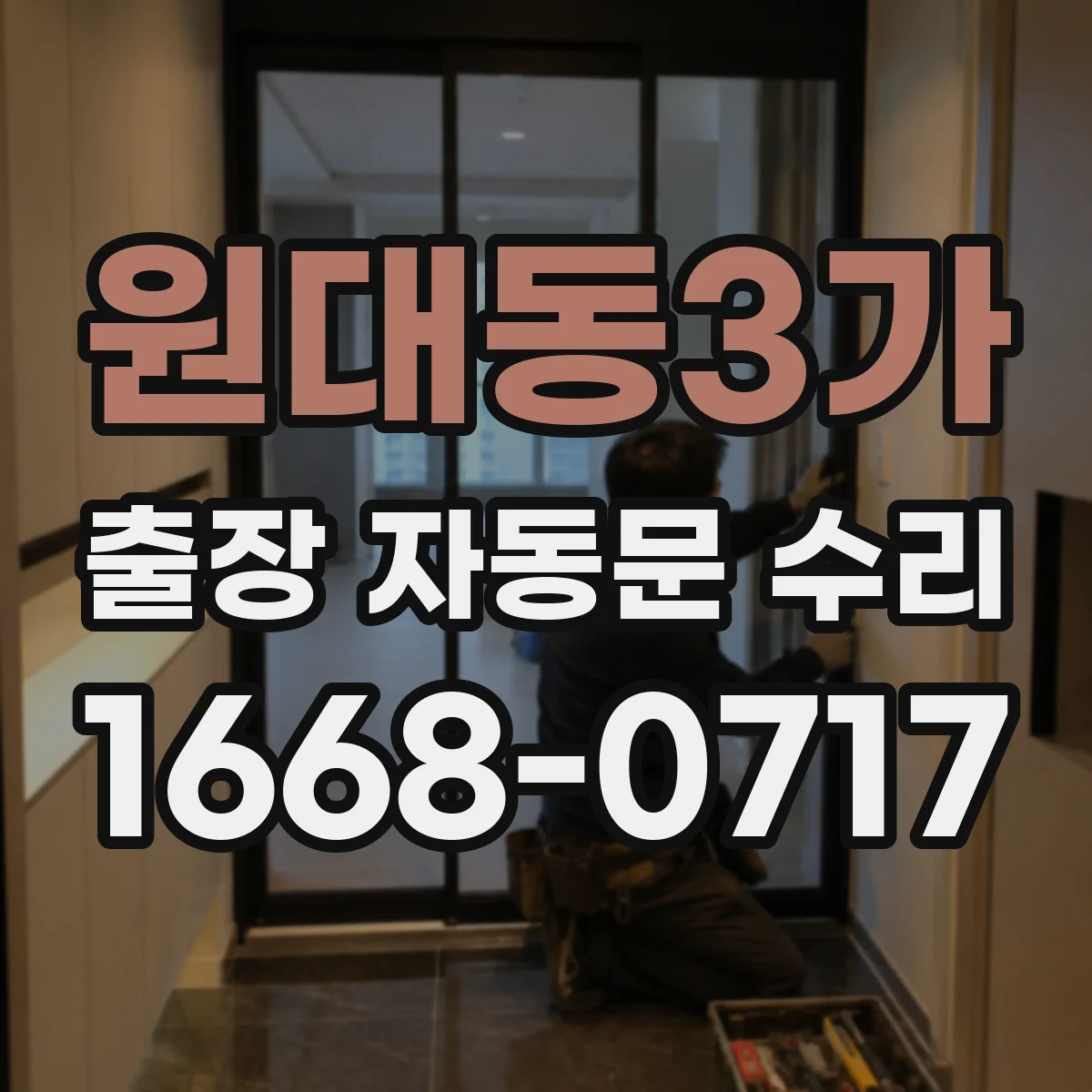 원대동3가 출장 자동문 수리