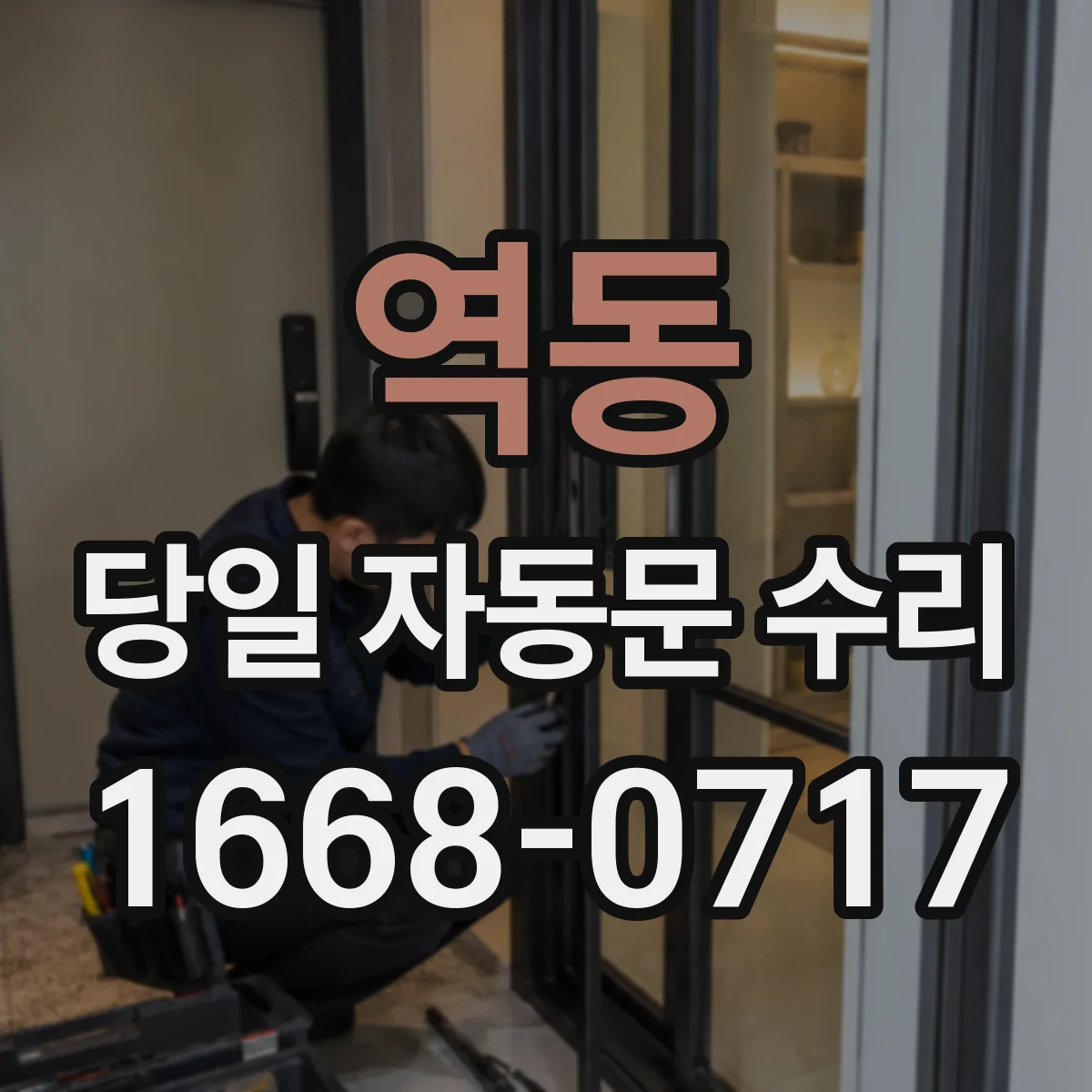 역동 당일 자동문 수리
