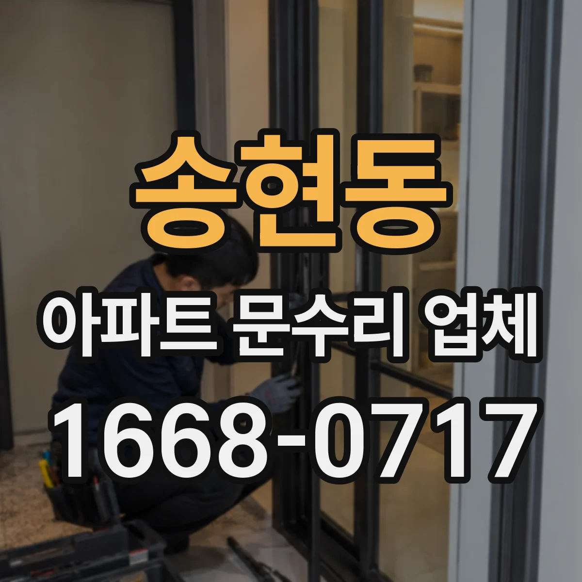 송현동 아파트 문수리 업체