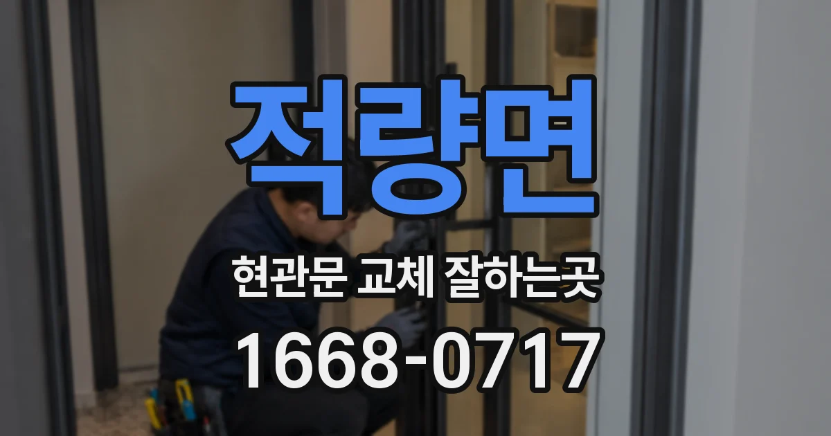적량면 현관문 교체 잘하는곳