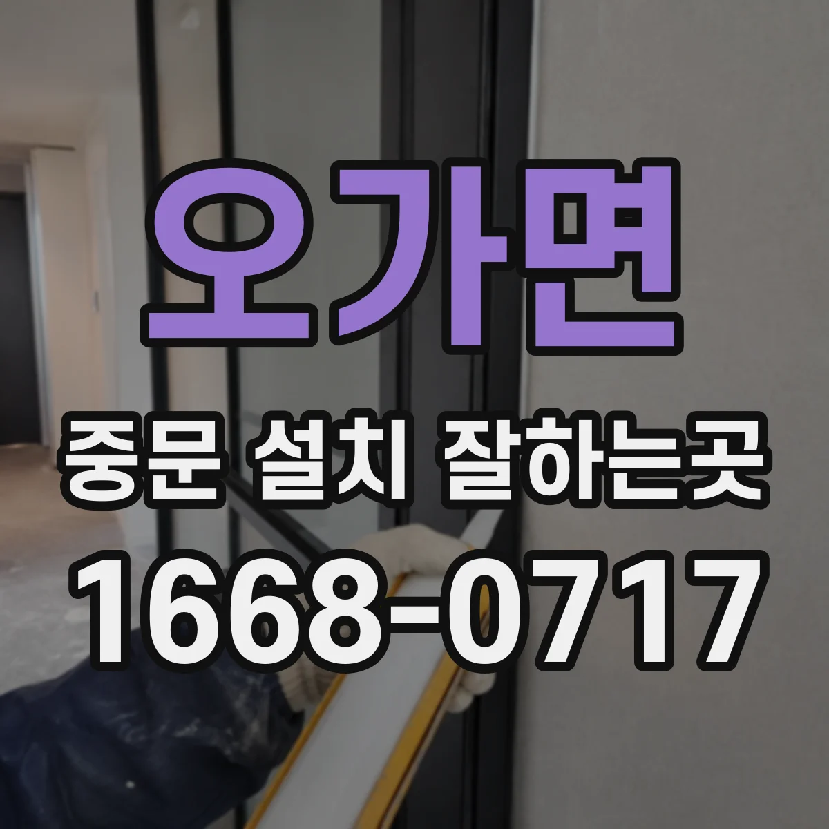 오가면 중문 설치 잘하는곳