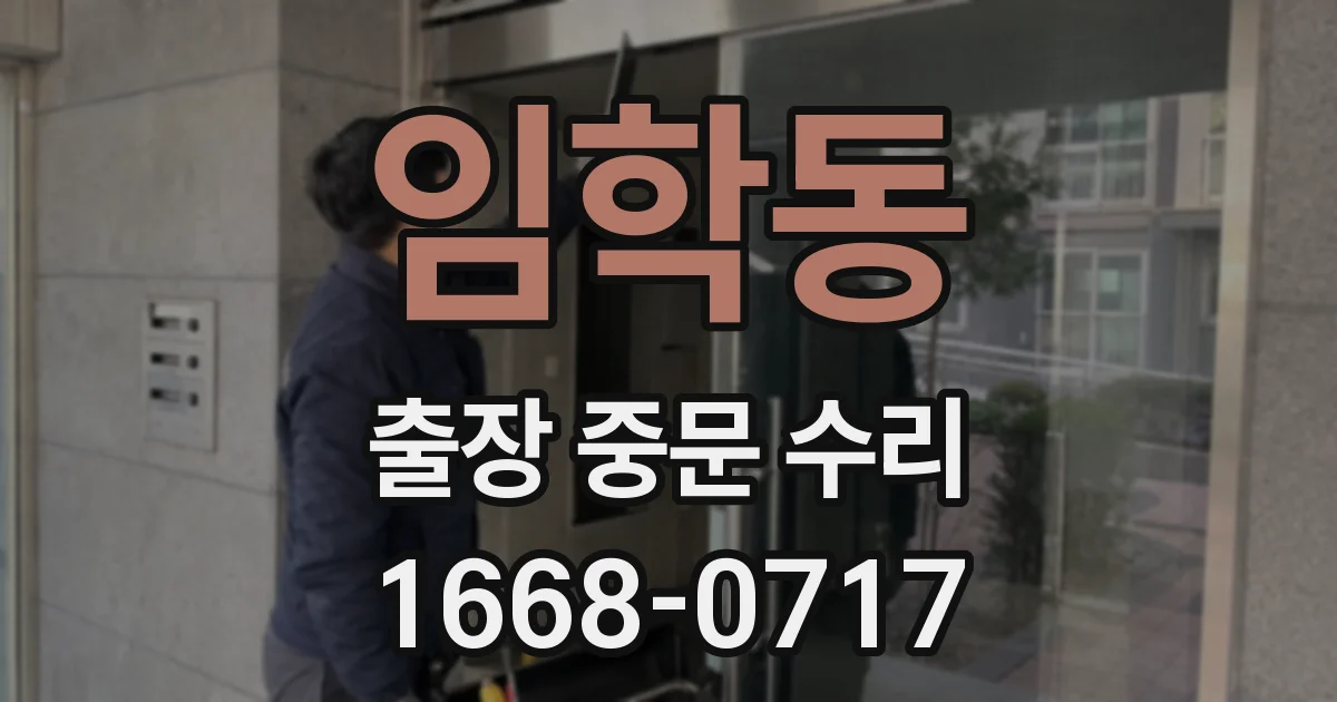 임학동 출장 중문 수리