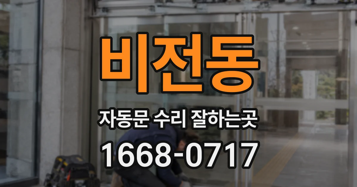 비전동 자동문 수리 잘하는곳