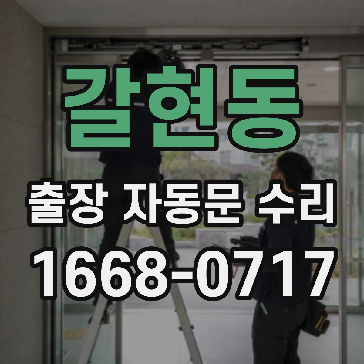 갈현동 출장 자동문 수리