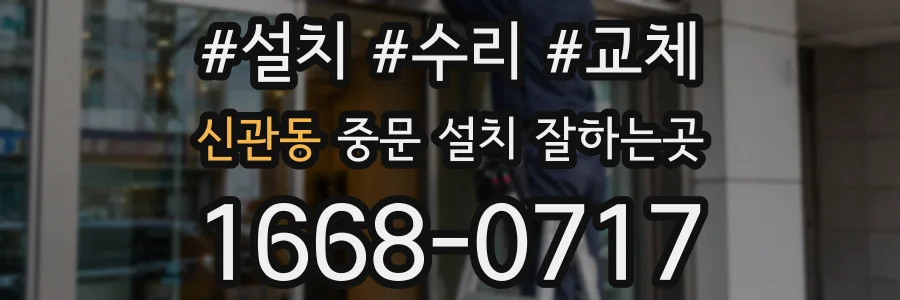 신관동 중문 설치 잘하는곳