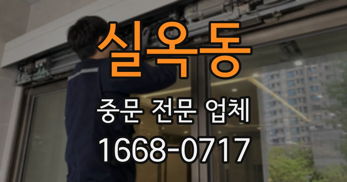 실옥동 중문 전문 업체