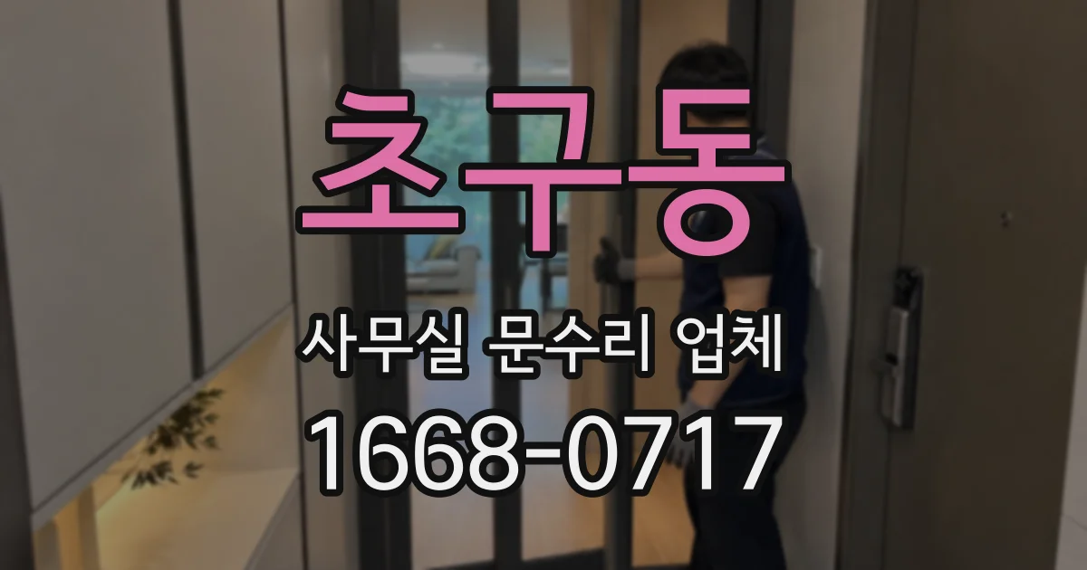초구동 사무실 문수리 업체