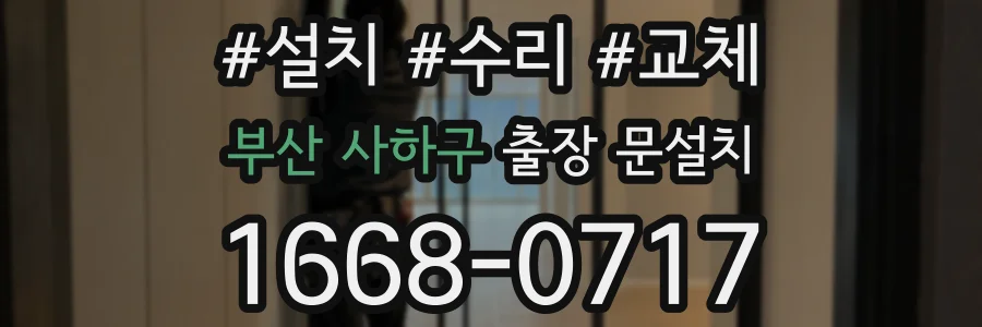 부산 사하구 출장 문설치