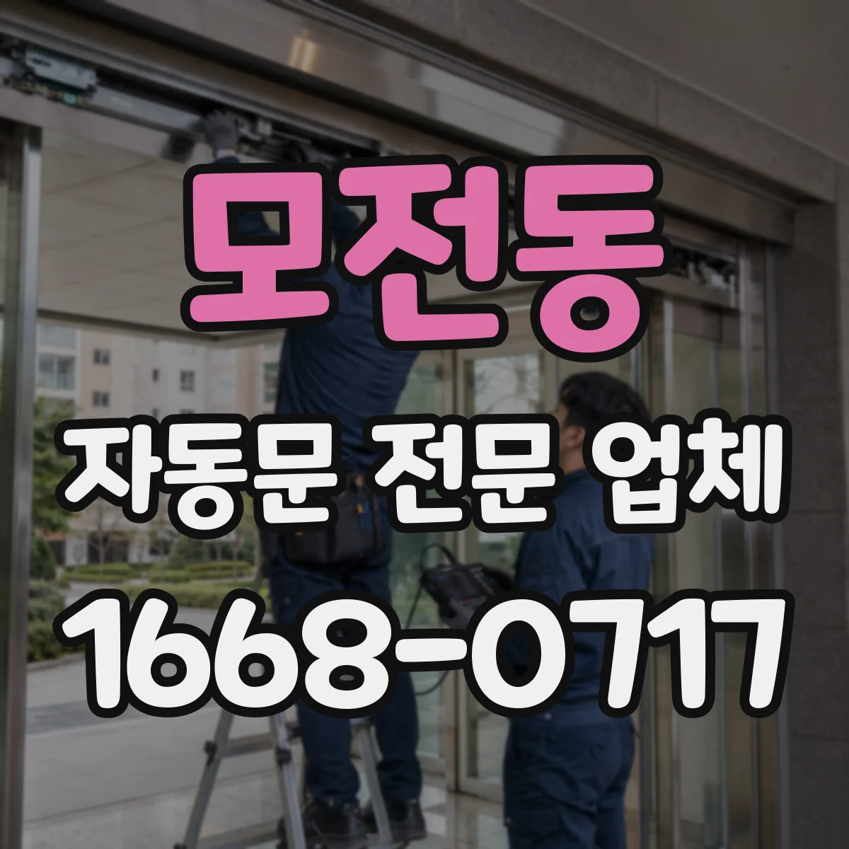 모전동 자동문 전문 업체