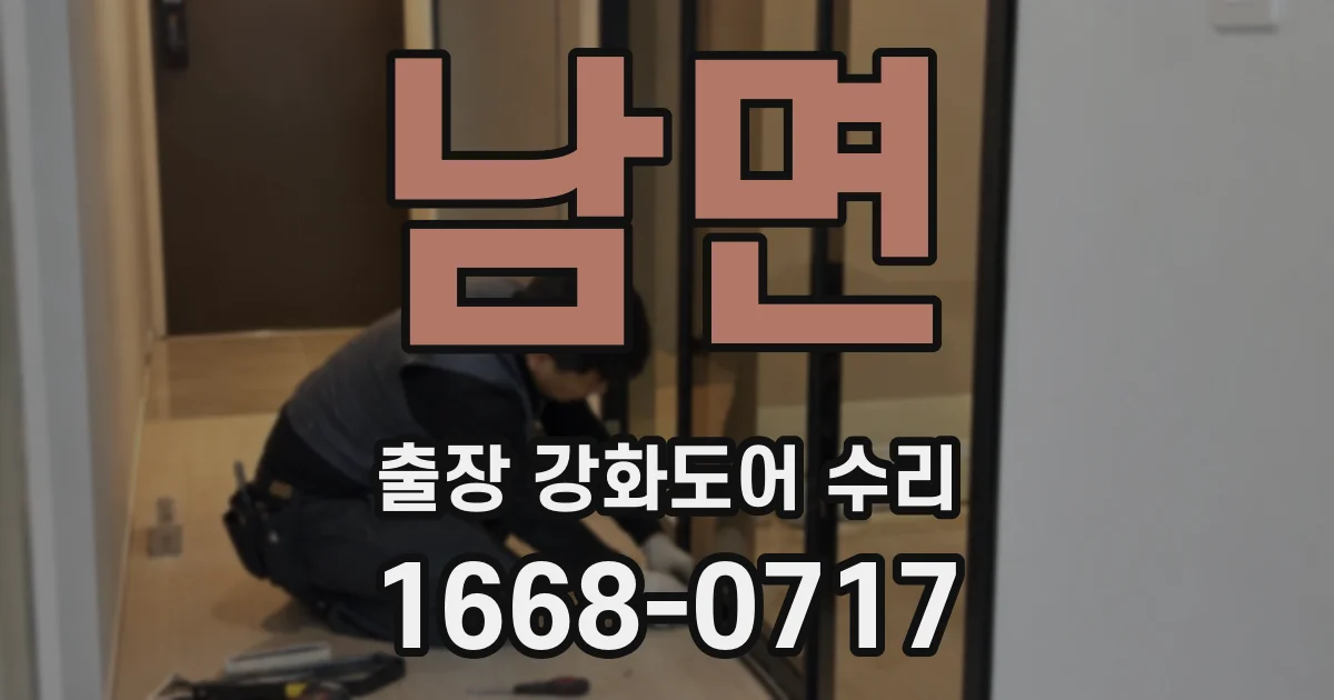 남면 출장 강화도어 수리