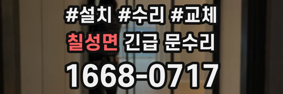 칠성면 긴급 문수리