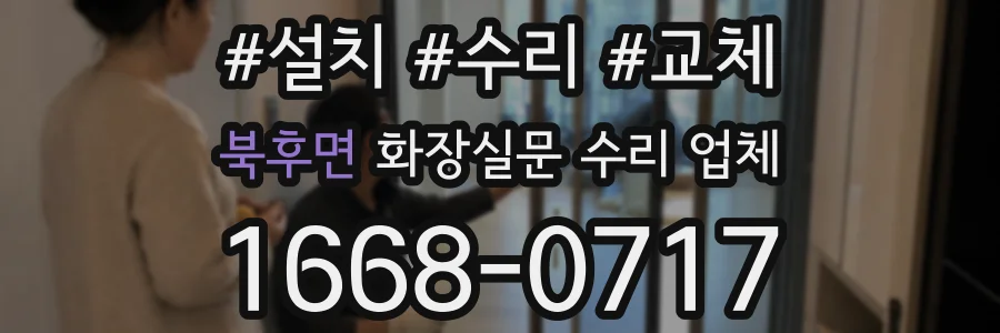 북후면 화장실문 수리 업체