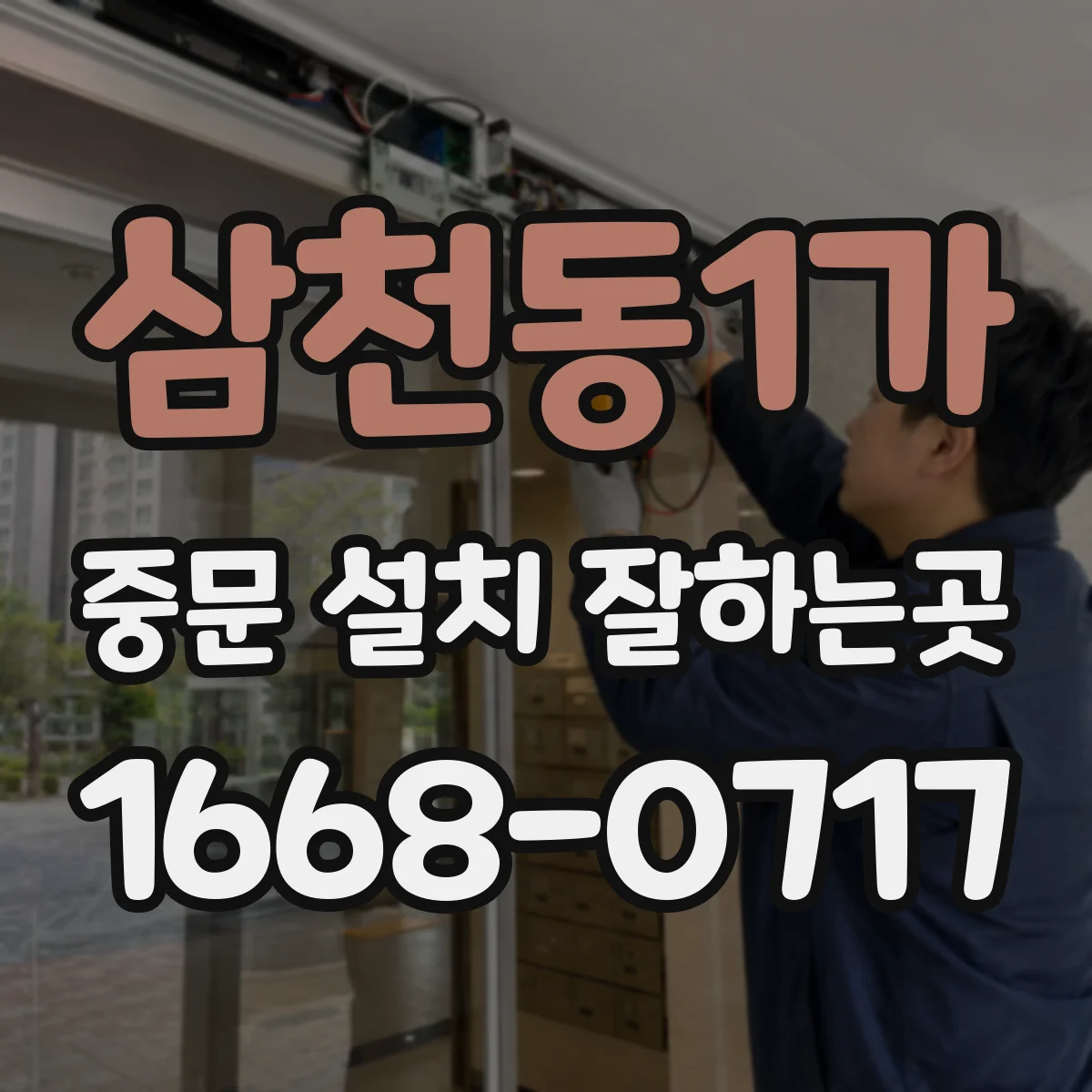 삼천동1가 중문 설치 잘하는곳
