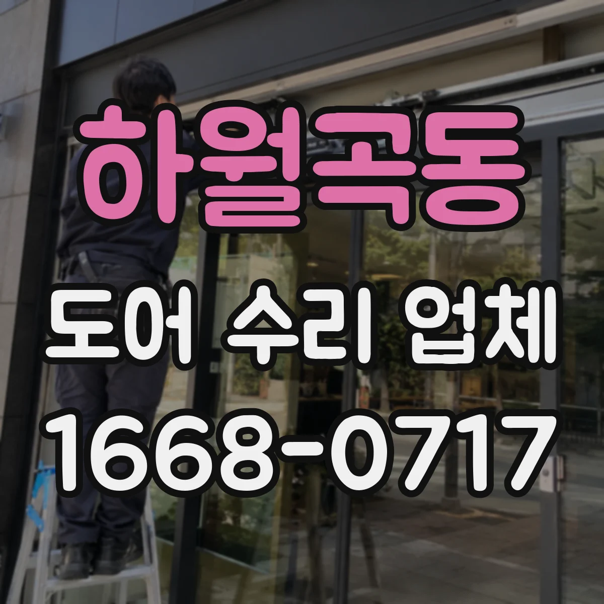 하월곡동 도어 수리 업체