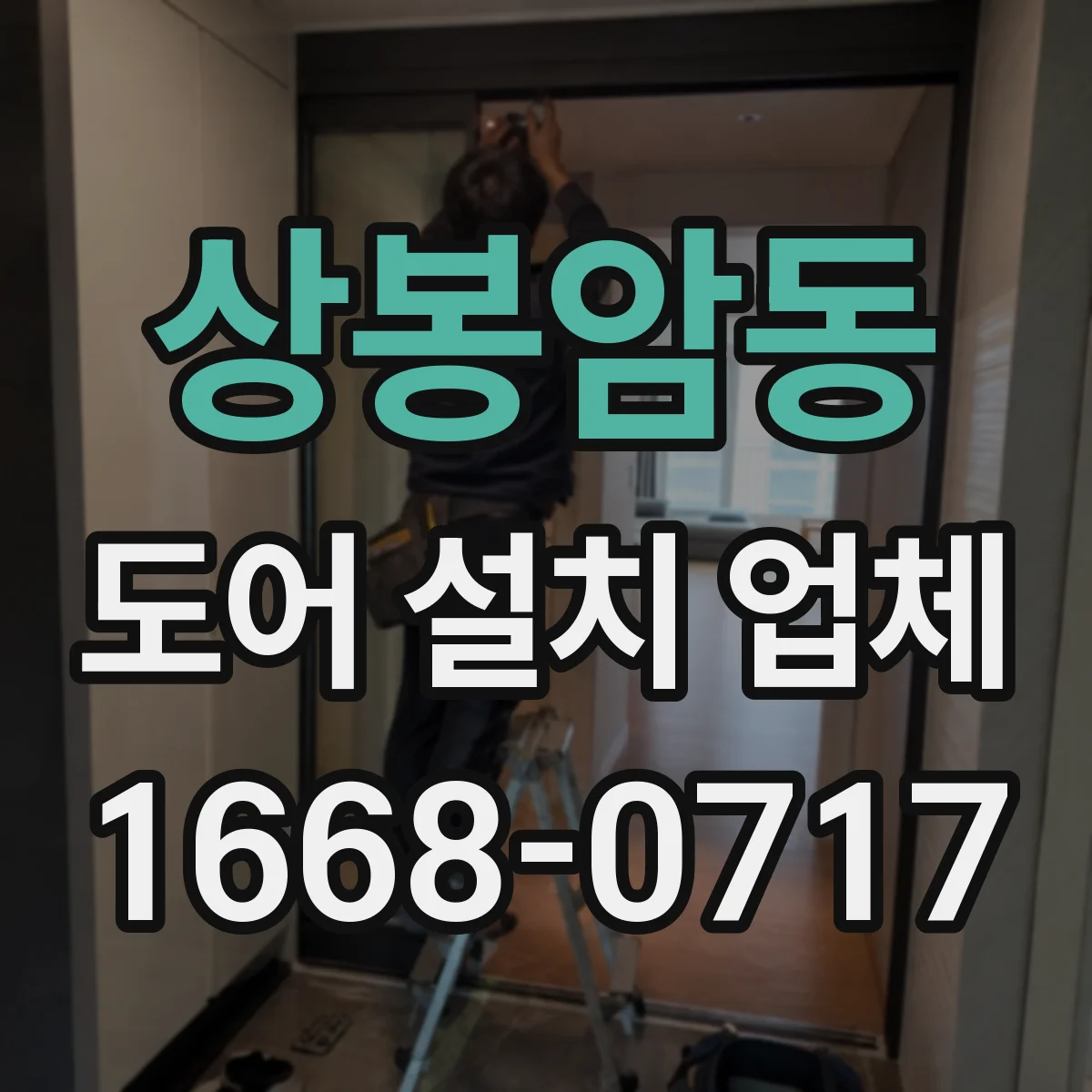 상봉암동 도어 설치 업체