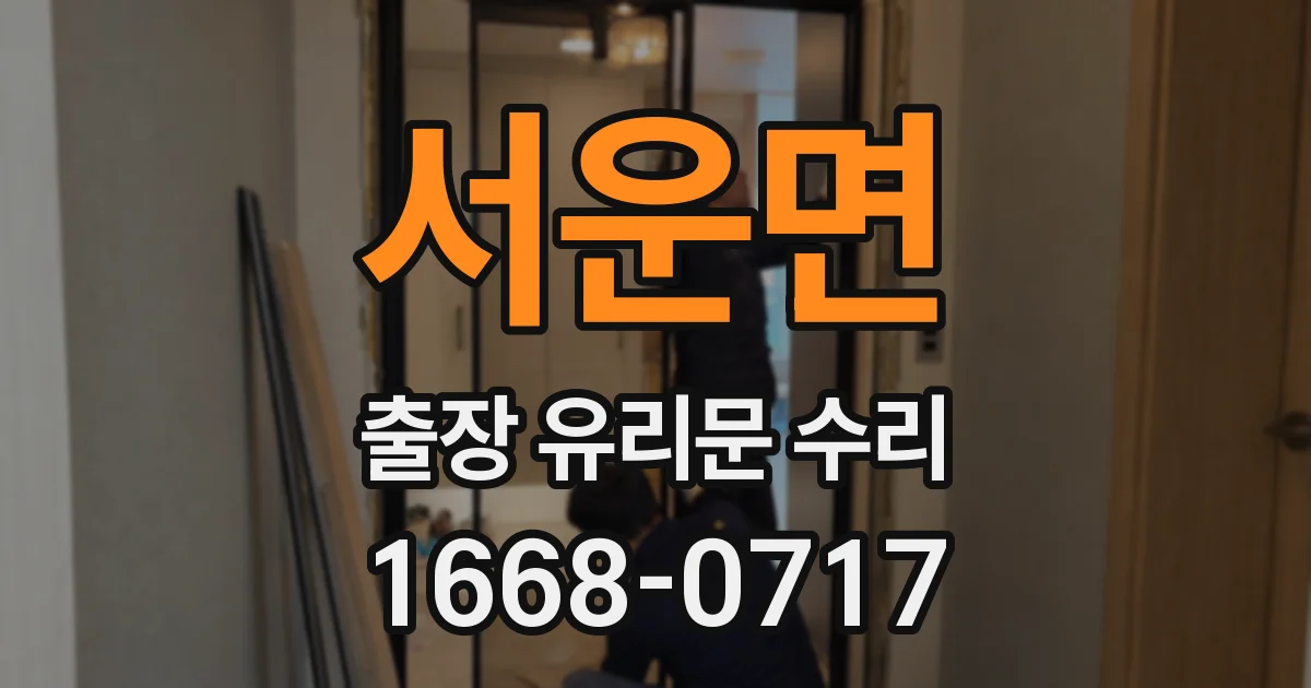 서운면 출장 유리문 수리