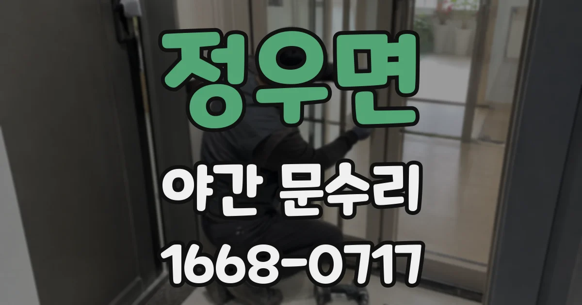 정우면 야간 문수리