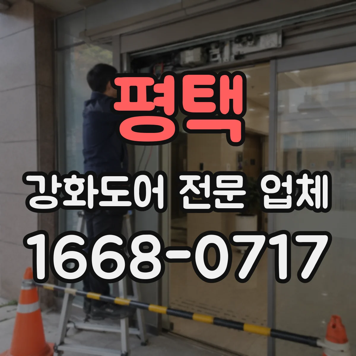 평택 강화도어 전문 업체