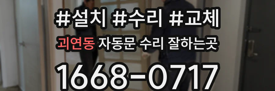 괴연동 자동문 수리 잘하는곳