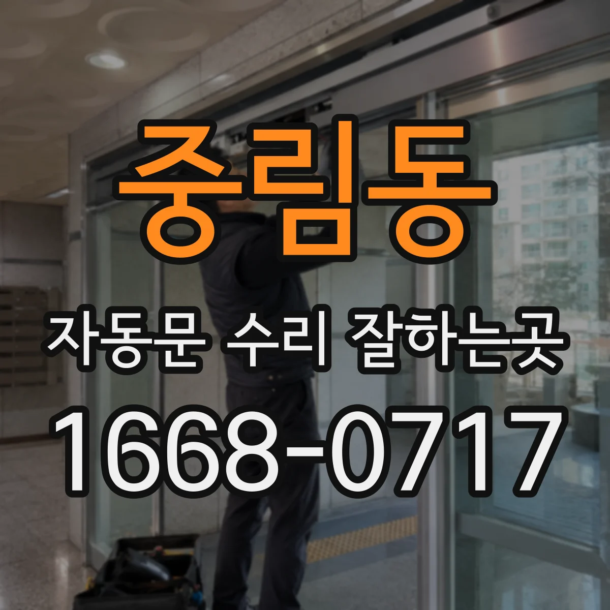 중림동 자동문 수리 잘하는곳